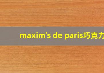 maxim's de paris巧克力